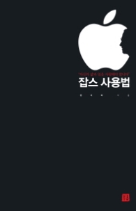 잡스 사용법 - 자신의 삶과 일을 사랑해야 합니다